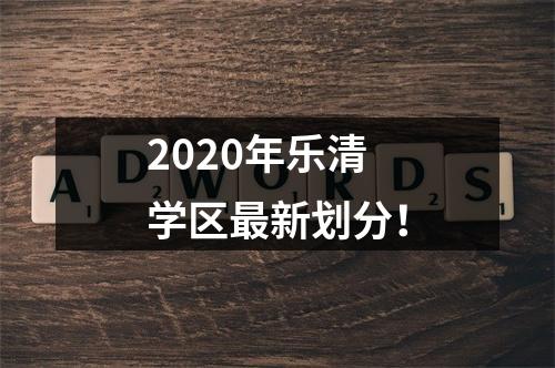 2020年乐清学区最新划分！