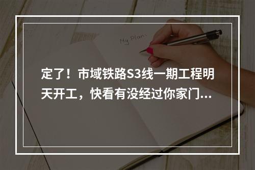 定了！市域铁路S3线一期工程明天开工，快看有没经过你家门口 ...