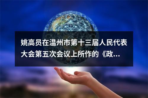 姚高员在温州市第十三届人民代表大会第五次会议上所作的《政府工作报告》