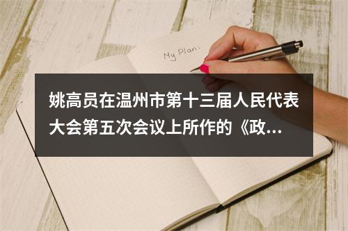 姚高员在温州市第十三届人民代表大会第五次会议上所作的《政府工作报告》