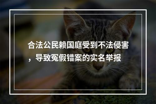 合法公民赖国庭受到不法侵害，导致冤假错案的实名举报
