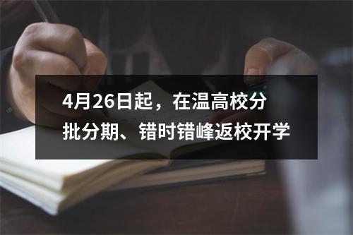 4月26日起，在温高校分批分期、错时错峰返校开学
