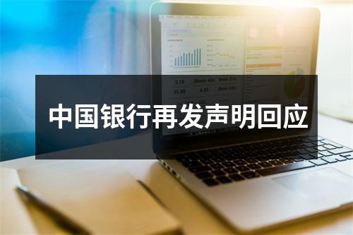 中国银行再发声明回应