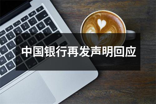 中国银行再发声明回应