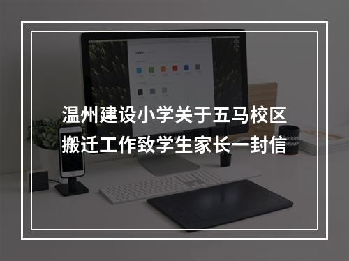 温州建设小学关于五马校区搬迁工作致学生家长一封信