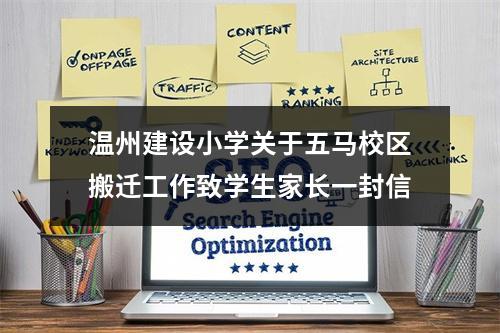 温州建设小学关于五马校区搬迁工作致学生家长一封信
