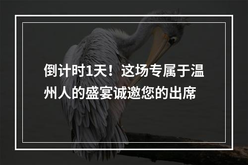倒计时1天！这场专属于温州人的盛宴诚邀您的出席