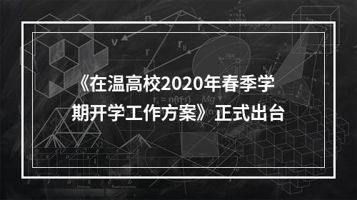 《在温高校2020年春季学期开学工作方案》正式出台