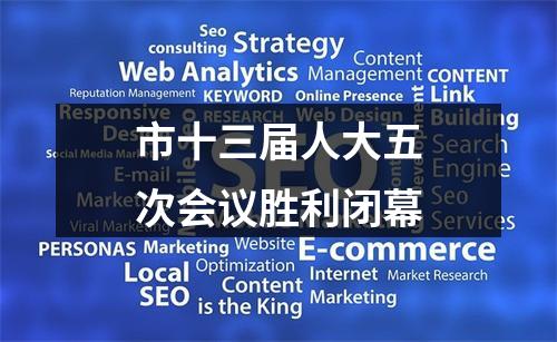 市十三届人大五次会议胜利闭幕