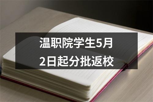 温职院学生5月2日起分批返校