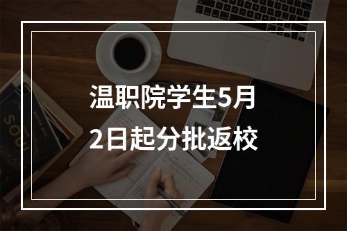 温职院学生5月2日起分批返校