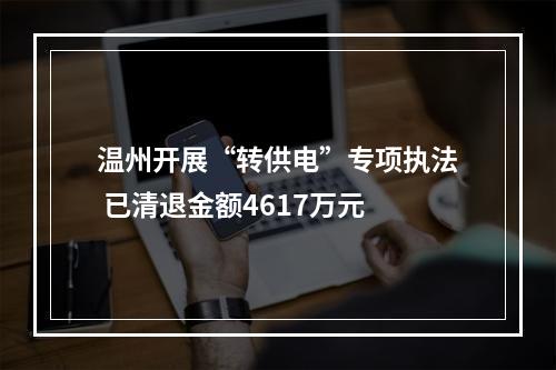 温州开展“转供电”专项执法 已清退金额4617万元
