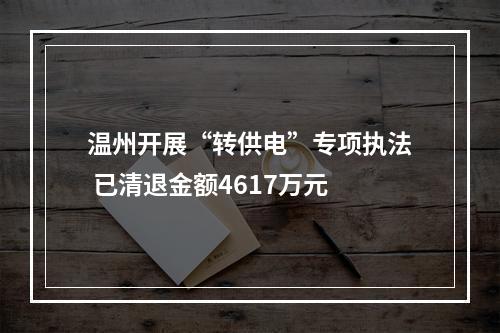 温州开展“转供电”专项执法 已清退金额4617万元