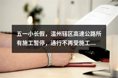 五一小长假，温州辖区高速公路所有施工暂停，通行不再受施工影响