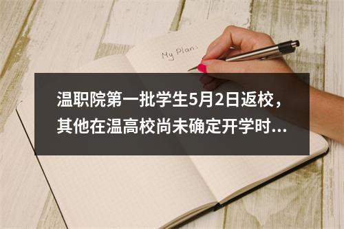 温职院第一批学生5月2日返校，其他在温高校尚未确定开学时间