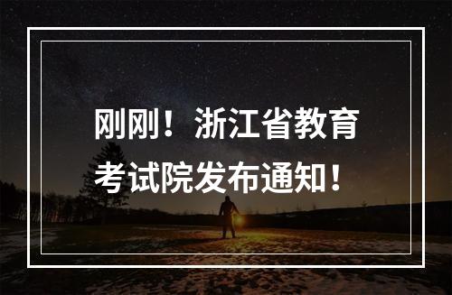 刚刚！浙江省教育考试院发布通知！