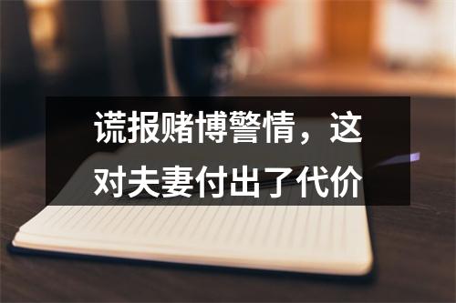 谎报赌博警情，这对夫妻付出了代价