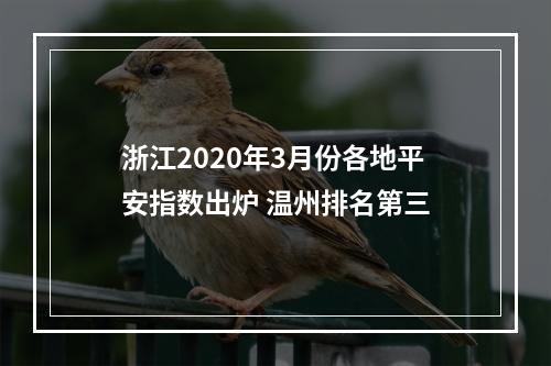 浙江2020年3月份各地平安指数出炉 温州排名第三