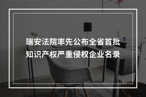 瑞安法院率先公布全省首批知识产权严重侵权企业名录