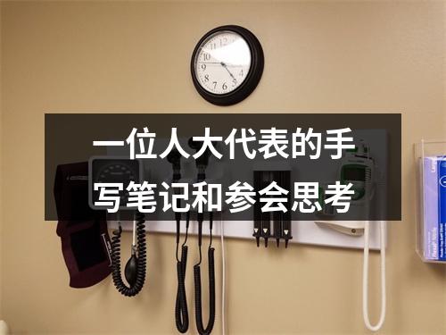 一位人大代表的手写笔记和参会思考