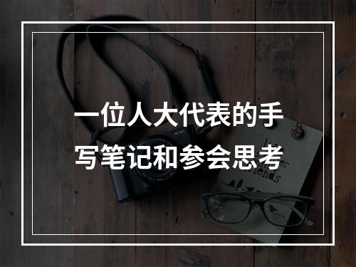 一位人大代表的手写笔记和参会思考