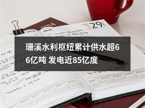 珊溪水利枢纽累计供水超66亿吨 发电近85亿度