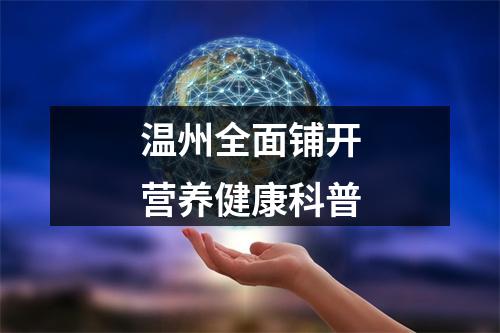 温州全面铺开营养健康科普
