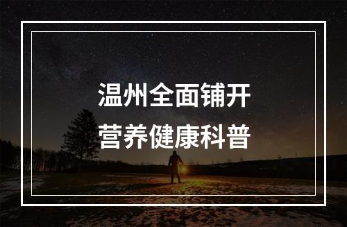 温州全面铺开营养健康科普