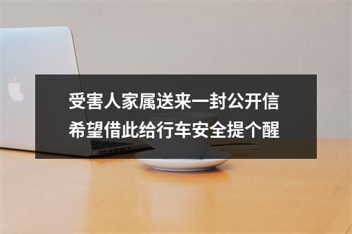 受害人家属送来一封公开信 希望借此给行车安全提个醒