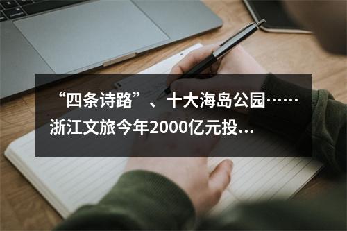 “四条诗路”、十大海岛公园……浙江文旅今年2000亿元投向这些项目