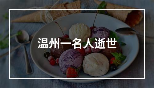 温州一名人逝世
