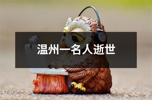 温州一名人逝世