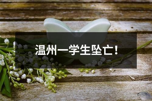 温州一学生坠亡！