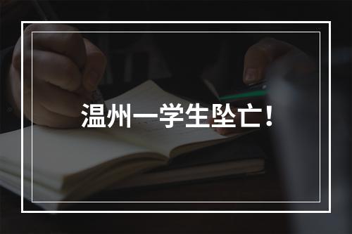 温州一学生坠亡！
