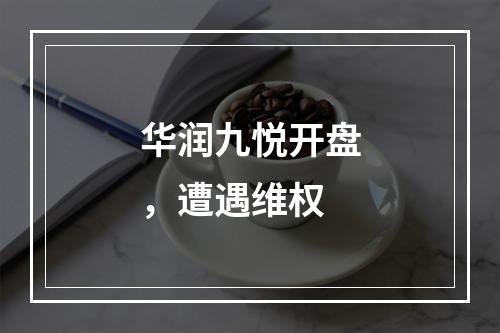 华润九悦开盘，遭遇维权