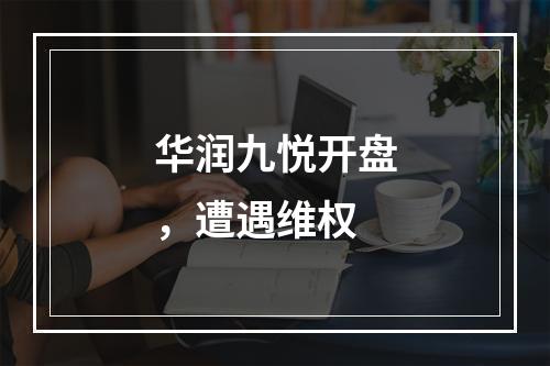 华润九悦开盘，遭遇维权