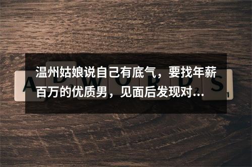 温州姑娘说自己有底气，要找年薪百万的优质男，见面后发现对方“吊儿郎当”？