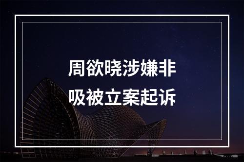 周欲晓涉嫌非吸被立案起诉