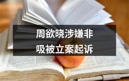 周欲晓涉嫌非吸被立案起诉