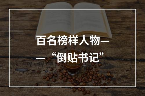 百名榜样人物——“倒贴书记”