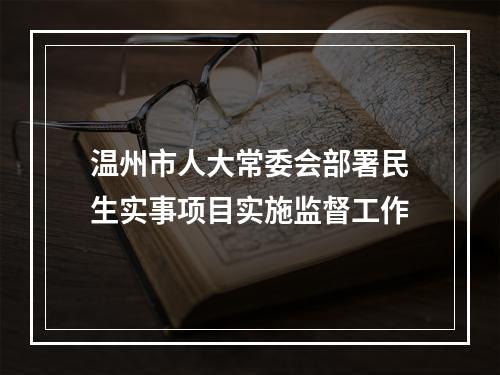温州市人大常委会部署民生实事项目实施监督工作