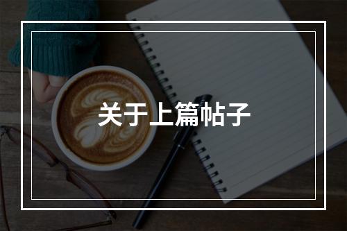 关于上篇帖子