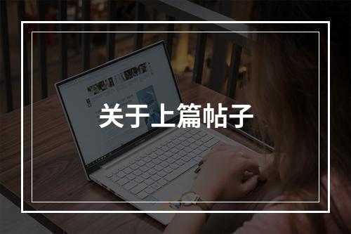 关于上篇帖子