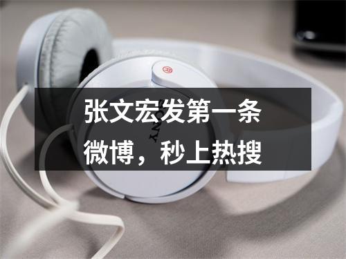 张文宏发第一条微博，秒上热搜