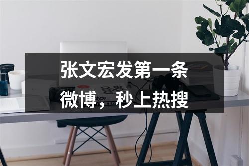 张文宏发第一条微博，秒上热搜
