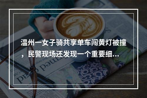 温州一女子骑共享单车闯黄灯被撞，民警现场还发现一个重要细节，最后判定损 ...