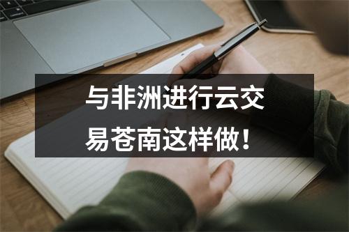 与非洲进行云交易苍南这样做！