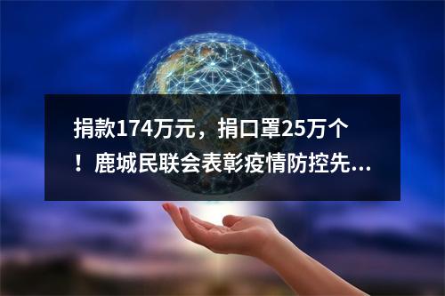 捐款174万元，捐口罩25万个！鹿城民联会表彰疫情防控先进集体和个人