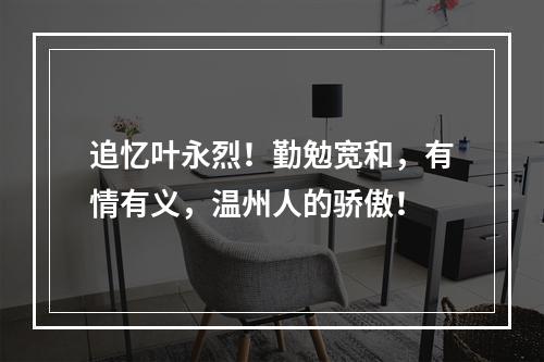 追忆叶永烈！勤勉宽和，有情有义，温州人的骄傲！