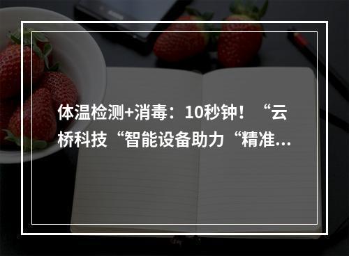 体温检测+消毒：10秒钟！“云桥科技“智能设备助力“精准防疫”